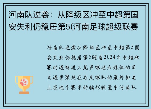 河南队逆袭：从降级区冲至中超第国安失利仍稳居第5(河南足球超级联赛)