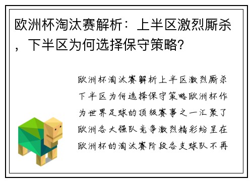 欧洲杯淘汰赛解析：上半区激烈厮杀，下半区为何选择保守策略？