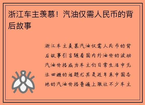 浙江车主羡慕！汽油仅需人民币的背后故事