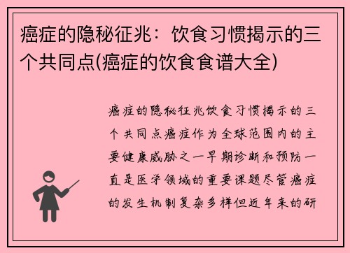 癌症的隐秘征兆：饮食习惯揭示的三个共同点(癌症的饮食食谱大全)