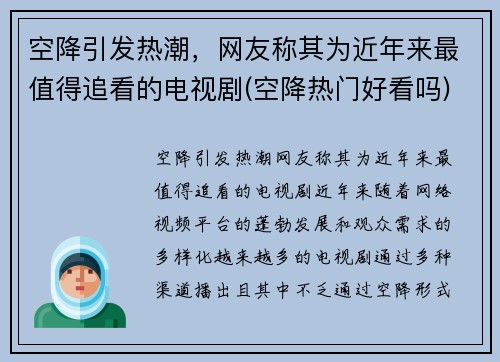 空降引发热潮，网友称其为近年来最值得追看的电视剧(空降热门好看吗)