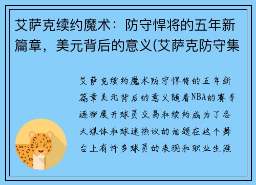 艾萨克续约魔术：防守悍将的五年新篇章，美元背后的意义(艾萨克防守集锦)