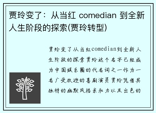 贾玲变了：从当红 comedian 到全新人生阶段的探索(贾玲转型)