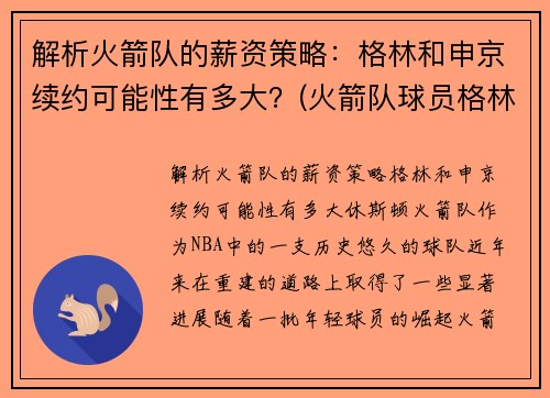 解析火箭队的薪资策略：格林和申京续约可能性有多大？(火箭队球员格林去哪了)