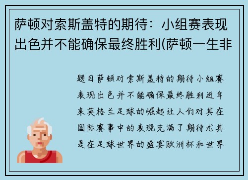 萨顿对索斯盖特的期待：小组赛表现出色并不能确保最终胜利(萨顿一生非常辛勤)