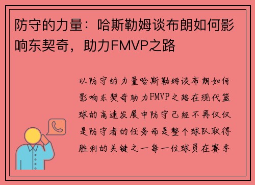 防守的力量：哈斯勒姆谈布朗如何影响东契奇，助力FMVP之路