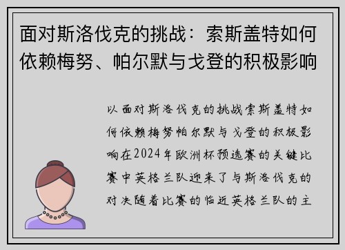 面对斯洛伐克的挑战：索斯盖特如何依赖梅努、帕尔默与戈登的积极影响