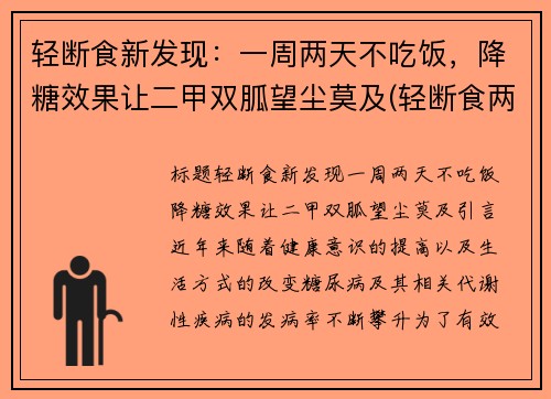 轻断食新发现：一周两天不吃饭，降糖效果让二甲双胍望尘莫及(轻断食两天吃什么)