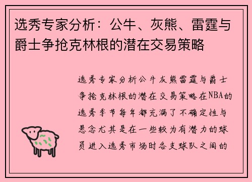 选秀专家分析：公牛、灰熊、雷霆与爵士争抢克林根的潜在交易策略