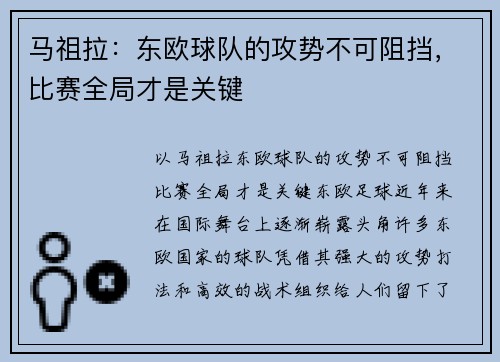 马祖拉：东欧球队的攻势不可阻挡，比赛全局才是关键