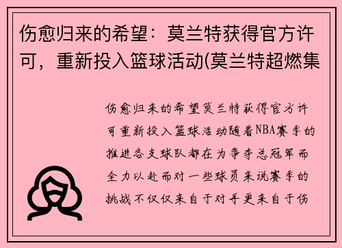 伤愈归来的希望：莫兰特获得官方许可，重新投入篮球活动(莫兰特超燃集锦)