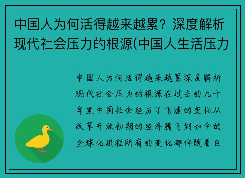 中国人为何活得越来越累？深度解析现代社会压力的根源(中国人生活压力为什么这么大)