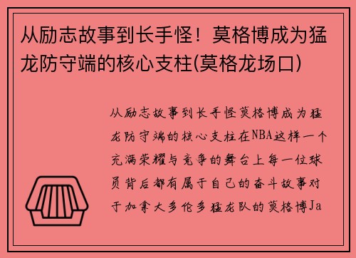 从励志故事到长手怪！莫格博成为猛龙防守端的核心支柱(莫格龙场口)