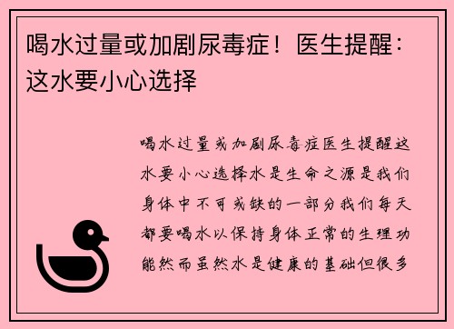 喝水过量或加剧尿毒症！医生提醒：这水要小心选择