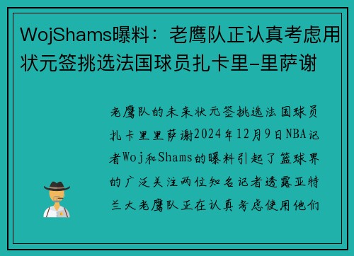 WojShams曝料：老鹰队正认真考虑用状元签挑选法国球员扎卡里-里萨谢