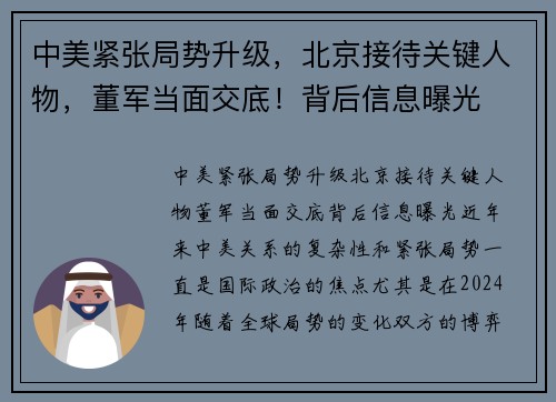 中美紧张局势升级，北京接待关键人物，董军当面交底！背后信息曝光