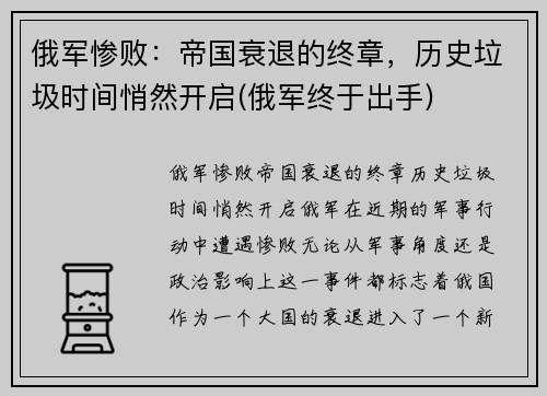 俄军惨败：帝国衰退的终章，历史垃圾时间悄然开启(俄军终于出手)