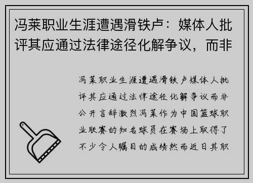 冯莱职业生涯遭遇滑铁卢：媒体人批评其应通过法律途径化解争议，而非公开言辞激烈