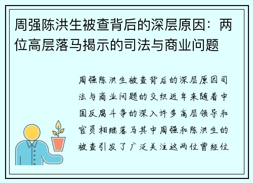 周强陈洪生被查背后的深层原因：两位高层落马揭示的司法与商业问题