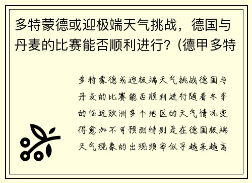 多特蒙德或迎极端天气挑战，德国与丹麦的比赛能否顺利进行？(德甲多特蒙德vs)