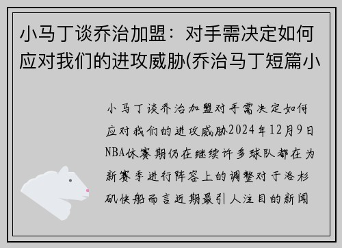 小马丁谈乔治加盟：对手需决定如何应对我们的进攻威胁(乔治马丁短篇小说)