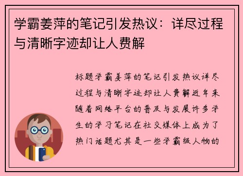 学霸姜萍的笔记引发热议：详尽过程与清晰字迹却让人费解