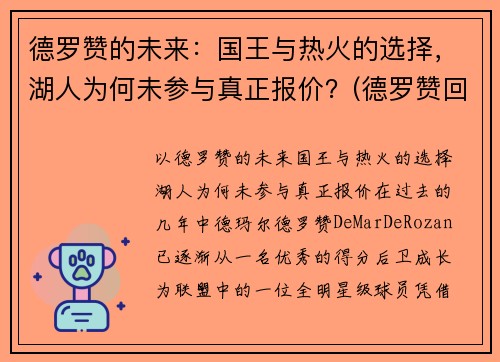 德罗赞的未来：国王与热火的选择，湖人为何未参与真正报价？(德罗赞回应湖人)