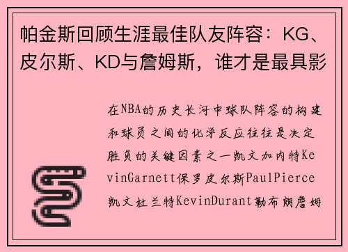 帕金斯回顾生涯最佳队友阵容：KG、皮尔斯、KD与詹姆斯，谁才是最具影响力的？