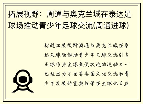 拓展视野：周通与奥克兰城在泰达足球场推动青少年足球交流(周通进球)