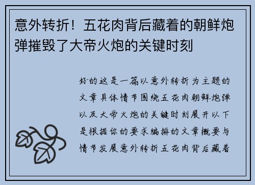 意外转折！五花肉背后藏着的朝鲜炮弹摧毁了大帝火炮的关键时刻