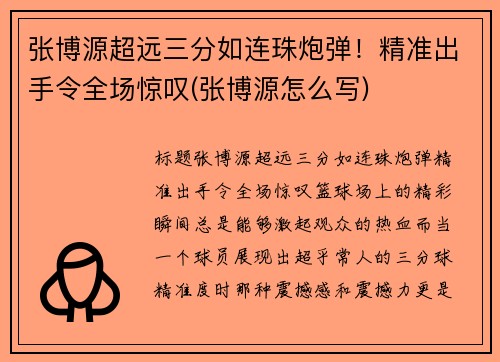 张博源超远三分如连珠炮弹！精准出手令全场惊叹(张博源怎么写)