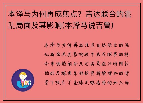 本泽马为何再成焦点？吉达联合的混乱局面及其影响(本泽马说吉鲁)