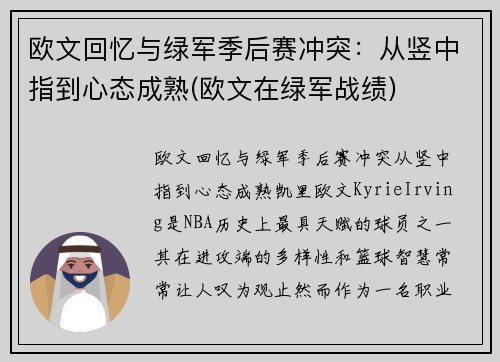 欧文回忆与绿军季后赛冲突：从竖中指到心态成熟(欧文在绿军战绩)