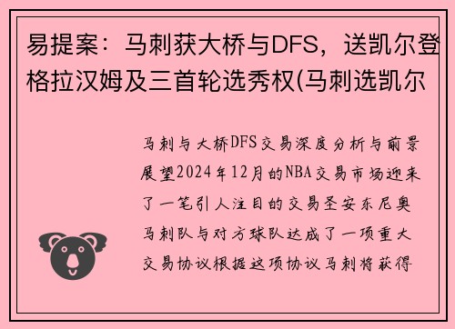 易提案：马刺获大桥与DFS，送凯尔登格拉汉姆及三首轮选秀权(马刺选凯尔登约翰逊原因)