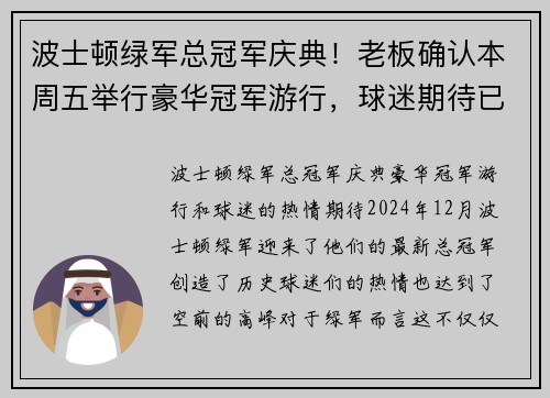 波士顿绿军总冠军庆典！老板确认本周五举行豪华冠军游行，球迷期待已久