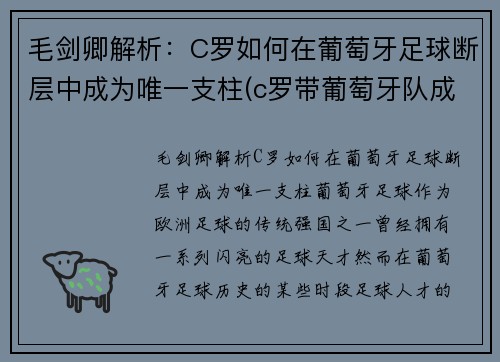 毛剑卿解析：C罗如何在葡萄牙足球断层中成为唯一支柱(c罗带葡萄牙队成功)