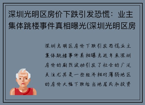 深圳光明区房价下跌引发恐慌：业主集体跳楼事件真相曝光(深圳光明区房价暴涨)