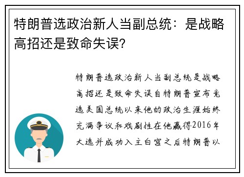 特朗普选政治新人当副总统：是战略高招还是致命失误？