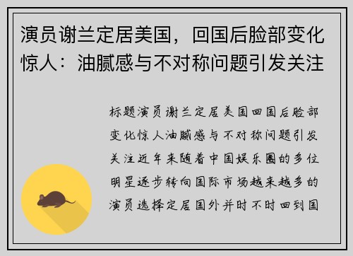 演员谢兰定居美国，回国后脸部变化惊人：油腻感与不对称问题引发关注