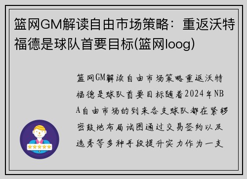 篮网GM解读自由市场策略：重返沃特福德是球队首要目标(篮网loog)