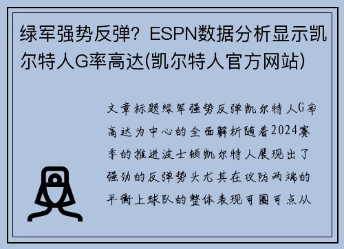 绿军强势反弹？ESPN数据分析显示凯尔特人G率高达(凯尔特人官方网站)