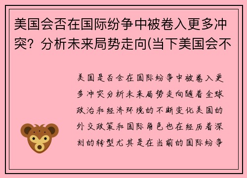 美国会否在国际纷争中被卷入更多冲突？分析未来局势走向(当下美国会不会挑起世界战争)