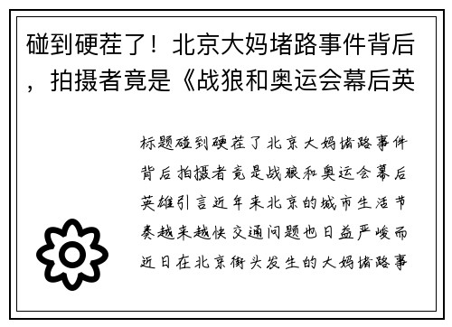 碰到硬茬了！北京大妈堵路事件背后，拍摄者竟是《战狼和奥运会幕后英雄