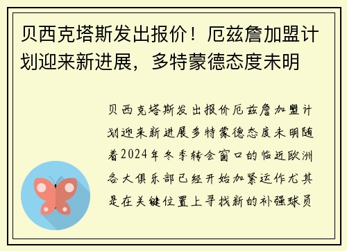 贝西克塔斯发出报价！厄兹詹加盟计划迎来新进展，多特蒙德态度未明