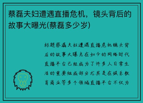 蔡磊夫妇遭遇直播危机，镜头背后的故事大曝光(蔡磊多少岁)