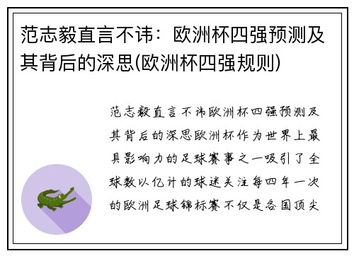 范志毅直言不讳：欧洲杯四强预测及其背后的深思(欧洲杯四强规则)