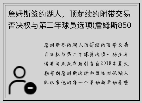 詹姆斯签约湖人，顶薪续约附带交易否决权与第二年球员选项(詹姆斯8500万美元和湖人续约)