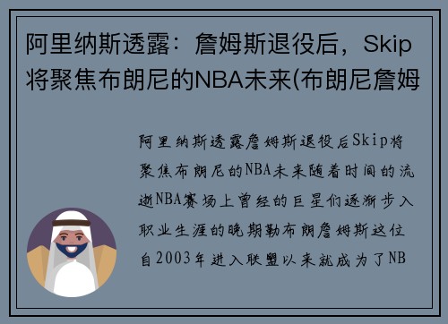 阿里纳斯透露：詹姆斯退役后，Skip将聚焦布朗尼的NBA未来(布朗尼詹姆斯阿里纳斯训练)