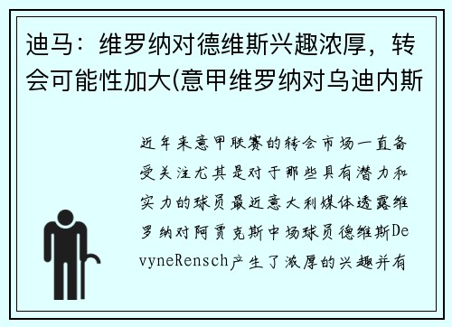 迪马：维罗纳对德维斯兴趣浓厚，转会可能性加大(意甲维罗纳对乌迪内斯)