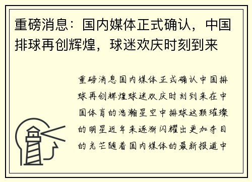 重磅消息：国内媒体正式确认，中国排球再创辉煌，球迷欢庆时刻到来